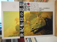 ［古本］世紀転位の思想＊関曠野論集＊変容した世界構造への投影図法＊新評論　　　　　#画文堂0711