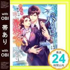 【帯あり】エリートパイロットは初心な彼女への滴る最愛欲を隠せない (マーマレード文庫) [文庫] 河野 美姫; れの子_07