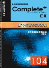 コンプリート・プラスEX　第104回歯科国試解説 薬学教育センターのサムネイル