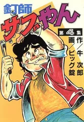 【中古】 釘師サブやん 釘師見参/小学館 釘師サブやん1 | 牛次郎, ビッグ錠 | マンガ | Kindleストア