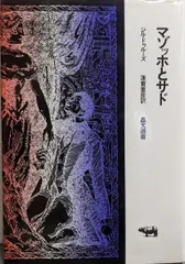 ザッハー＝マゾッホ集成 全3巻揃 人文書院 全巻セット 【公式通販】