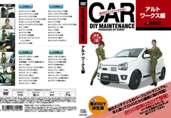 DIYメンテナンスDVD スズキ アルトワークス編　/　アウトレット AVEST(アベスト)のサムネイル