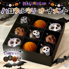 ハロウィンオーナメント メキシカンスカル 9玉 装飾 飾り デコレーションボール ハロウィンツリー ホラー 本格的 誕生日 飾り付け 室内 室外 かわいい グッズ パーティー 華やか おしゃれ デコレーション パーティーグッズ 置物 雑貨 北欧 アメリカ