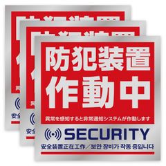 防犯装置作動中ステッカー 3枚セット 10cm x 10cm 目立つシルバーステッカー 3か国語　定形外発送