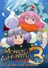 【中古】男性向一般同人誌 ≪東方≫ モンスターハンター妖々夢 3 / nagare / ACID CLUB