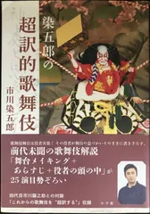 染五郎の超訳的歌舞伎                        