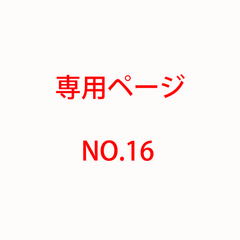 ゴム留め金具　シルバーとゴールド　おまとめ専用ぺージ NO.16
