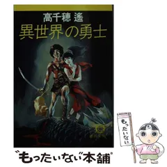 中古】 聖獣の塔/角川春樹事務所/高千穂遙 文学/小説