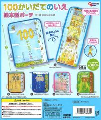 単品販売♯100かいだてのいえ絵本型ポーチ　いわいとしお　ガチャガチャ