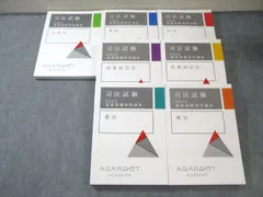 アガルートアカデミー 司法試験 重要問題習得講座 民法/刑法/憲法/他 全7法セット 2024年目標 未使用多数 計7冊 130L4D アガルートアカデミー 司法試験 重要問題習得講座 民法/刑法