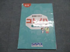 サピックス コトノハ基礎編、発展編 - メルカリ