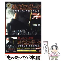 【中古】 バイオハザード アンブレラ・クロニクルズ SIDE A （角川ホラー文庫） / 牧野 修 / 角川書店