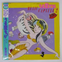 うる星やつら ミュージックカプセル2 高田明美オリジナル大型ポスター付き うる星やつら ミュージックカプセル2 高田明美オリジナル大型