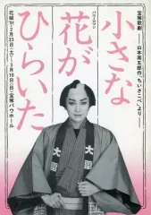 2025年最新】宝塚 小さな花がひらいたの人気アイテム - メルカリ