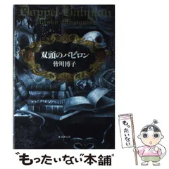 2024年最新】双頭のバビロンの人気アイテム - メルカリ