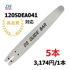 高品質 DSガイドバー 120SDEA041 12インチ(30cm) 91PX-45E対応 91px45e 5本入り