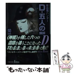 【中古】 Ｄー死街譚 吸血鬼ハンター　４ 新版/朝日新聞出版/菊地秀行 中古】 Dー死街譚 吸血鬼ハンター 4 新版/朝日新聞出版/菊地秀行