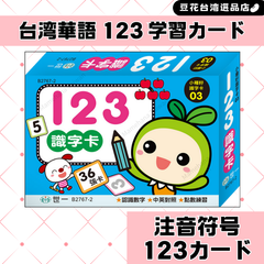 台湾華語で数字を学ぼう！ 台湾123数字学習カード 台湾華語 注音符号 中国語繁体字 ボポモ
