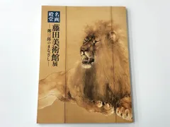 2025年最新】藤田美術館の人気アイテム - メルカリ