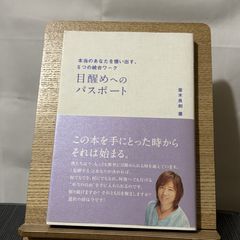 目醒めへのパスポート 本当のあなたを憶い出す、5つの統合ワーク 250522a