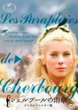 【中古】 シェルブールの雨傘 デジタルリマスター版【字幕】 [レンタル落ち] [DVD]