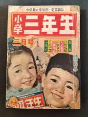 小学四年生　1956年3月号　10巻13号