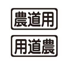 農道用ステッカー　左右セット　農業　軽トラ　トラック　自動車ステッカー