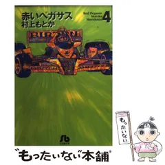 【中古】 赤いペガサス １/小学館/村上もとか 赤いペガサス 1 (小学館文庫 むA 1) | 村上 もとか |本 | 通販