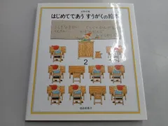 はじめてであうすうがくの絵本(2) 安野光雅