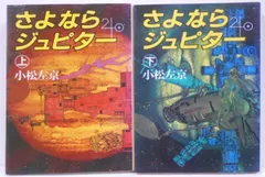 2025年最新】さよならジュピターの人気アイテム - メルカリ