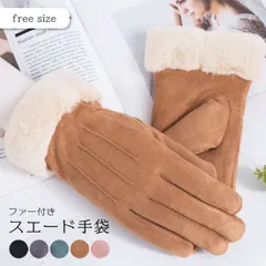 【在庫限り】大人かわいいファー手袋 裏起毛で暖かい冬の防寒レディース