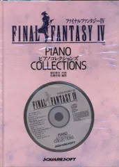 2025年最新】ピアノコレクションズ ファイナルファンタジー 5の
