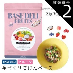 種類2：500g  国産 ベースデリ フルーツ 21g 70g 500g 手づくりごはんベース お試しサイズ BASE DELI FRUITS 栄養バランス 健康 犬用 350539