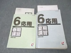 2025年最新】日能研 6年 夏期講習の人気アイテム - メルカリ