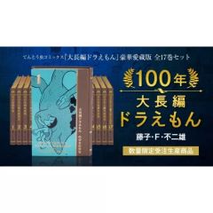 100年大長編ドラえもん (書籍コミックス単行本) シリーズ全17巻究極の