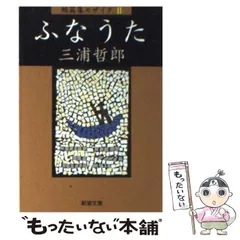 三浦哲郎　十八冊セット 2025年最新】三浦哲郎の人気アイテム - メルカリ