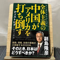 2024年最新】副島隆彦 中国の人気アイテム - メルカリ