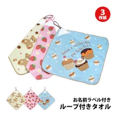 タオルハンカチ 3枚組 綿100% ループ付きタオル ケーキ いちご くま 手洗い お手拭きタオル 入学準備 入園 給食 小学校 幼稚園  wn4802