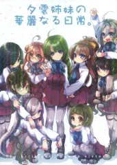 【中古】男性向一般同人誌 ≪艦隊これくしょん≫ 夕雲姉妹の華麗なる日常。 / 剛田ナギ / 恥骨マニア