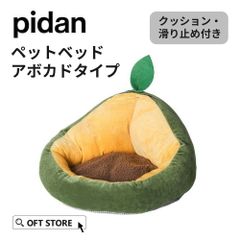 【OFT STORE メルカリ店】(新品)(定価￥5390)  PIDAN ペットベッド　アボカドタイプ