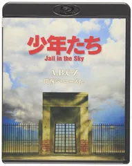 年最新少年たち jail in the skyの人気アイテム   メルカリ