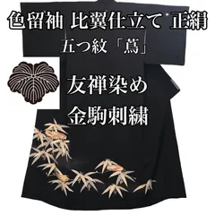 2024年最新】黒留袖 友禅の人気アイテム - メルカリ