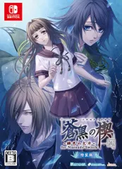 蒼黒の楔 ~緋色の欠片 玉依姫奇譚~ for Nintendo Switch 特装版