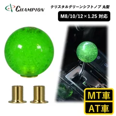 チャンピオンツール シフトノブ 丸 球体 透明 泡入り 汎用 M8 M10 M12 1.25mm AT車用 MT車用 50mm 8mm 10mm 12mm おしゃれ 日本製 クリスタルグリーンシフトノブ 丸型 No.SK-CGSKRS