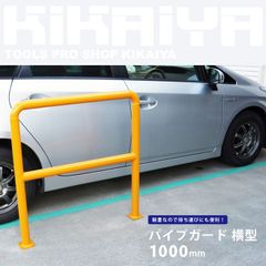 KIKAIYA パイプガード 横型 1000mm 車止めポール バリカー ガードパイプ【法人様のみ購入可能】