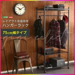 ハンガーラック75cm幅　【Lacatas-ラカタス-】 送料無料のサムネイル