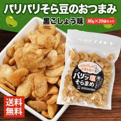 やみつき 塩そら豆 黒こしょう味 80g×20袋セット 父の日 おつまみ そら豆 お菓子 有塩 小分け 小袋 入り揚げそら豆 空豆 そらまめ ソラマメ チップ はじき豆 父の日 スナック チャーム