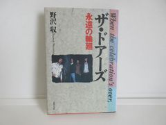 187-g　ザ・ドアーズ―永遠の輪廻　野沢 収 (著)