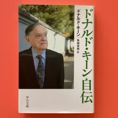 2024年最新】ドナルドキーン自伝の人気アイテム - メルカリ