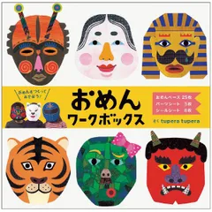 コクヨ WORK×CREATE おめんワークボックス KE-WC38 知育 工作 （1点）のサムネイル